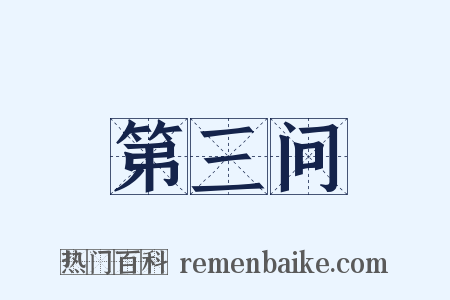 第三问是什么意思的图片